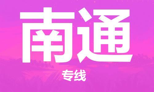 杨村镇到南通物流专线|杨村镇到南通危险品电动车托运优选公司
