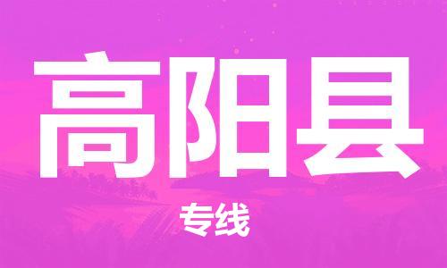 惠州到高阳县电动车物流公司|惠州摩托车物流到高阳县行李托运包装（全/境-直送）