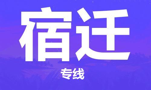 惠州到宿迁电动车物流公司|惠州摩托车物流到宿迁行李托运包装（全/境-直送）