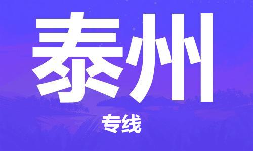 惠州到泰州电动车物流公司|惠州摩托车物流到泰州行李托运包装（全/境-直送）