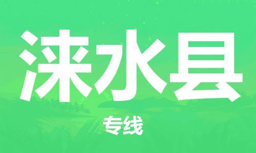 惠州到涞水县电动车物流公司|惠州摩托车物流到涞水县行李托运包装（全/境-直送）