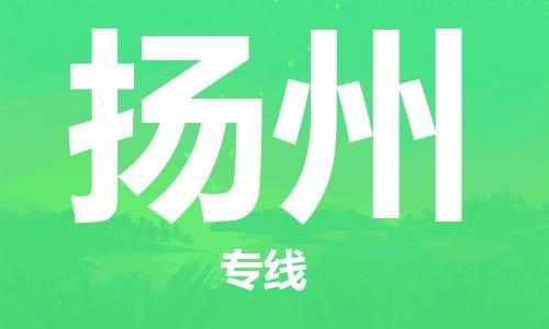 惠州到扬州电动车物流公司|惠州摩托车物流到扬州行李托运包装（全/境-直送）