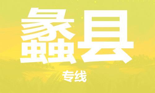 惠州到蠡县电动车物流公司|惠州摩托车物流到蠡县行李托运包装（全/境-直送）