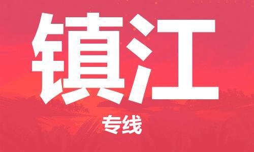惠州到镇江电动车物流公司|惠州摩托车物流到镇江行李托运包装（全/境-直送）