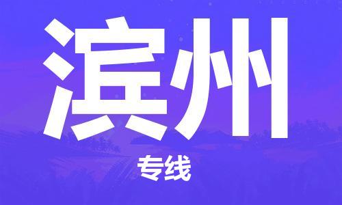 惠州到滨州电动车物流公司|惠州摩托车物流到滨州行李托运包装（全/境-直送）