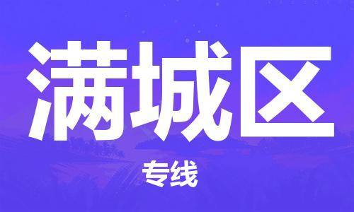 惠州到满城区电动车物流公司|惠州摩托车物流到满城区行李托运包装（全/境-直送）