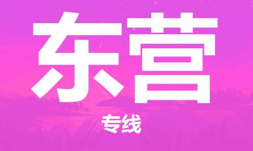 惠州到东营电动车物流公司|惠州摩托车物流到东营行李托运包装（全/境-直送）