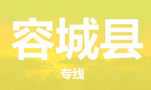 杨村镇到容城县物流专线|杨村镇到容城县危险品电动车托运优选公司