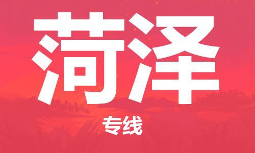 惠州到菏泽电动车物流公司|惠州摩托车物流到菏泽行李托运包装（全/境-直送）