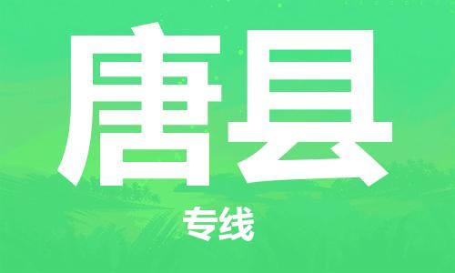 惠州到唐县电动车物流公司|惠州摩托车物流到唐县行李托运包装（全/境-直送）