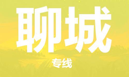 惠州到聊城电动车物流公司|惠州摩托车物流到聊城行李托运包装（全/境-直送）