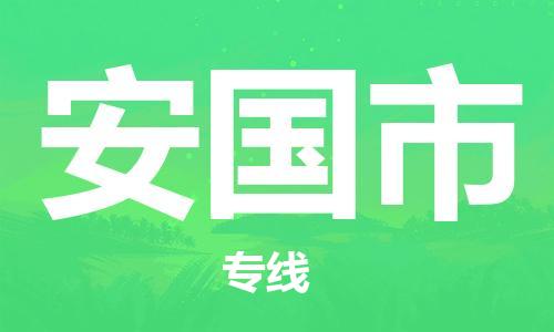 惠州到安国市电动车物流公司|惠州摩托车物流到安国市行李托运包装（全/境-直送）