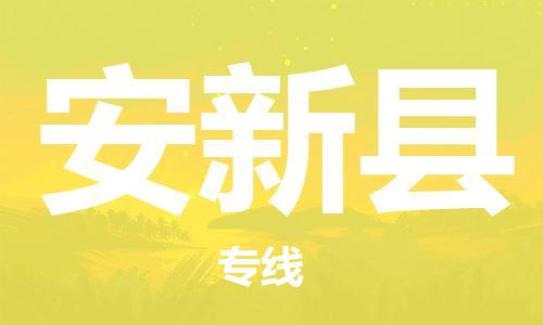 惠州到安新县电动车物流公司|惠州摩托车物流到安新县行李托运包装（全/境-直送）