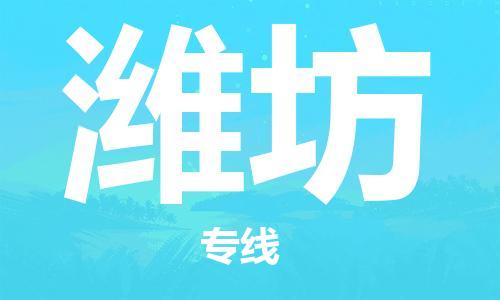 惠州到潍坊电动车物流公司|惠州摩托车物流到潍坊行李托运包装（全/境-直送）