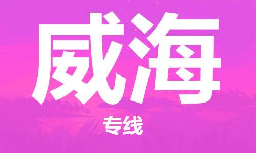 惠州到威海电动车物流公司|惠州摩托车物流到威海行李托运包装（全/境-直送）