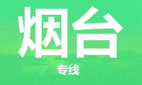 惠州到烟台电动车物流公司|惠州摩托车物流到烟台行李托运包装（全/境-直送）