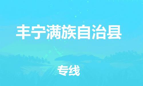 惠州到丰宁满族自治县电动车物流公司|惠州摩托车物流到丰宁满族自治县行李托运包装（全/境-直送）