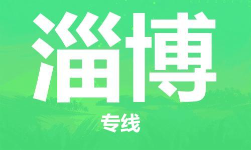 惠州到淄博电动车物流公司|惠州摩托车物流到淄博行李托运包装（全/境-直送）