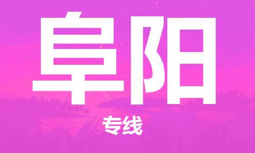 惠州到阜阳电动车物流公司|惠州摩托车物流到阜阳行李托运包装（全/境-直送）