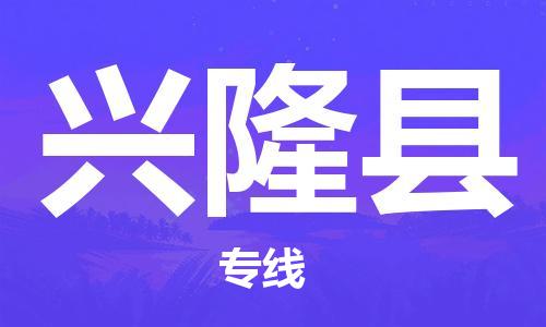 惠州到兴隆县电动车物流公司|惠州摩托车物流到兴隆县行李托运包装（全/境-直送）
