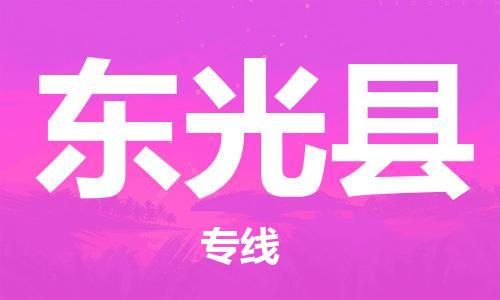 惠州到东光县电动车物流公司|惠州摩托车物流到东光县行李托运包装（全/境-直送）