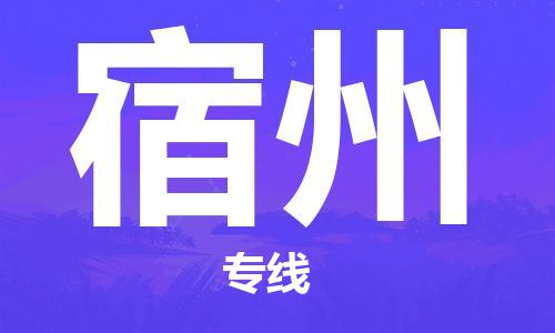 惠州到宿州电动车物流公司|惠州摩托车物流到宿州行李托运包装（全/境-直送）