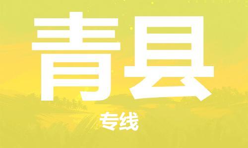 惠州到青县电动车物流公司|惠州摩托车物流到青县行李托运包装（全/境-直送）