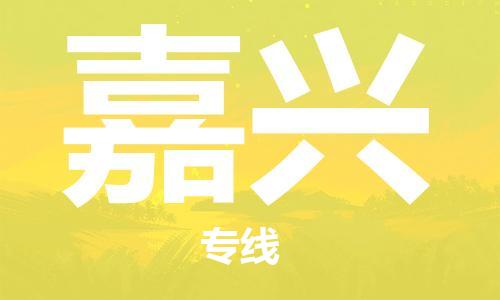 惠州到嘉兴电动车物流公司|惠州摩托车物流到嘉兴行李托运包装（全/境-直送）