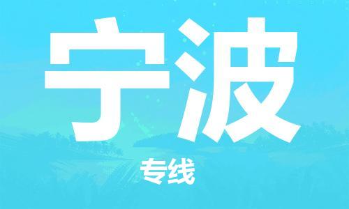 惠州到宁波电动车物流公司|惠州摩托车物流到宁波行李托运包装（全/境-直送）
