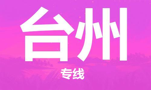 惠州到台州电动车物流公司|惠州摩托车物流到台州行李托运包装（全/境-直送）