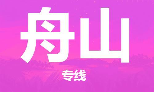 惠州到舟山电动车物流公司|惠州摩托车物流到舟山行李托运包装（全/境-直送）