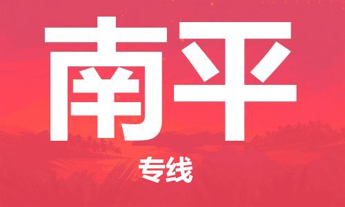惠州到南平电动车物流公司|惠州摩托车物流到南平行李托运包装（全/境-直送）