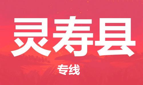 惠州到灵寿县电动车物流公司|惠州摩托车物流到灵寿县行李托运包装（全/境-直送）