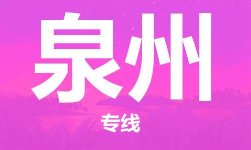 惠州到泉州电动车物流公司|惠州摩托车物流到泉州行李托运包装（全/境-直送）