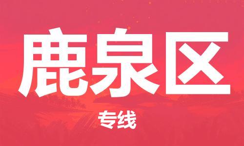 杨村镇到鹿泉区物流专线|杨村镇到鹿泉区危险品电动车托运优选公司