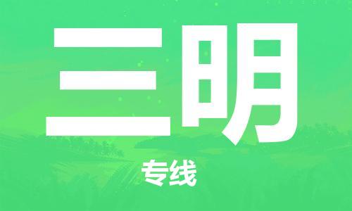 惠州到三明电动车物流公司|惠州摩托车物流到三明行李托运包装（全/境-直送）