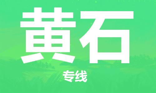 惠州到黄石电动车物流公司|惠州摩托车物流到黄石行李托运包装（全/境-直送）