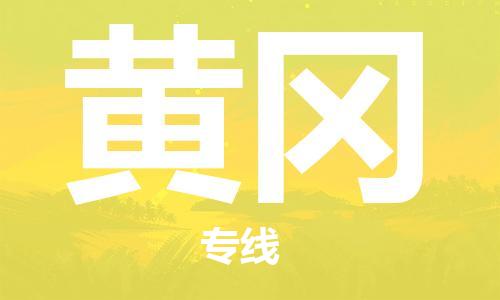 惠州到黄冈电动车物流公司|惠州摩托车物流到黄冈行李托运包装（全/境-直送）