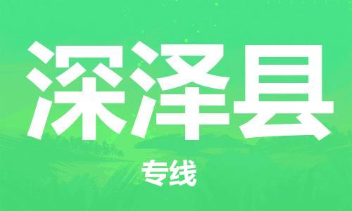 杨村镇到深泽县物流专线|杨村镇到深泽县危险品电动车托运优选公司
