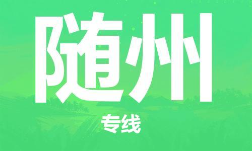 惠州到随州电动车物流公司|惠州摩托车物流到随州行李托运包装（全/境-直送）