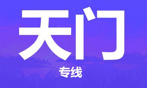 惠州到天门电动车物流公司|惠州摩托车物流到天门行李托运包装（全/境-直送）