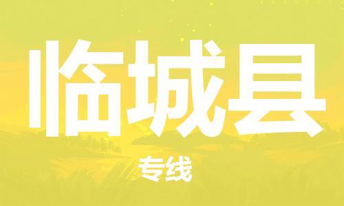 惠州到临城县电动车物流公司|惠州摩托车物流到临城县行李托运包装（全/境-直送）