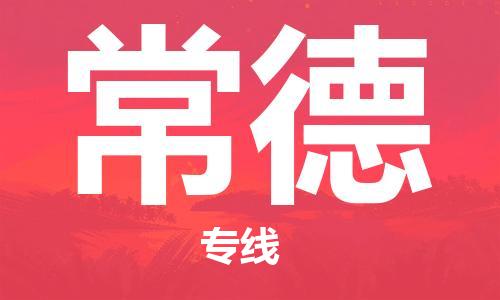 惠州到常德电动车物流公司|惠州摩托车物流到常德行李托运包装（全/境-直送）