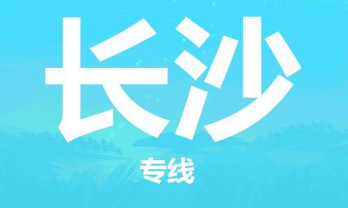 杨村镇到长沙物流专线|杨村镇到长沙危险品电动车托运优选公司