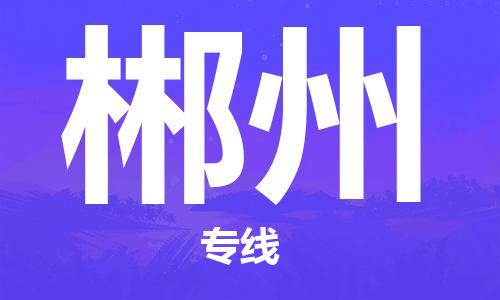 惠州到郴州电动车物流公司|惠州摩托车物流到郴州行李托运包装（全/境-直送）