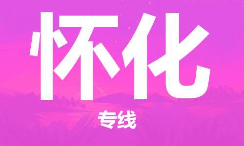 杨村镇到怀化物流专线|杨村镇到怀化危险品电动车托运优选公司