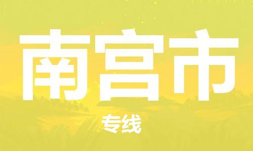 惠州到南宫市电动车物流公司|惠州摩托车物流到南宫市行李托运包装（全/境-直送）