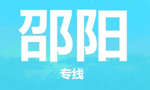 惠州到邵阳电动车物流公司|惠州摩托车物流到邵阳行李托运包装（全/境-直送）