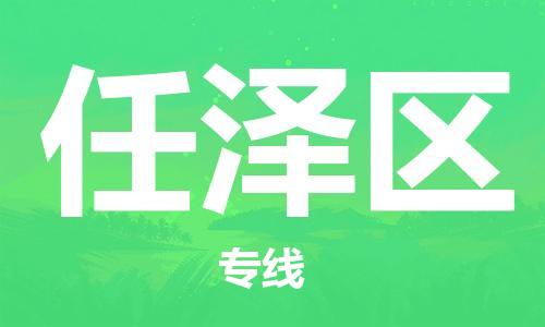 惠州到任泽区电动车物流公司|惠州摩托车物流到任泽区行李托运包装（全/境-直送）