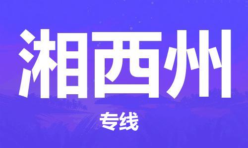 惠州到湘西州电动车物流公司|惠州摩托车物流到湘西州行李托运包装（全/境-直送）